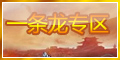传奇一条龙