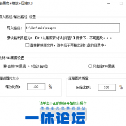 PNG去黑底_改名_缩放_压缩工具